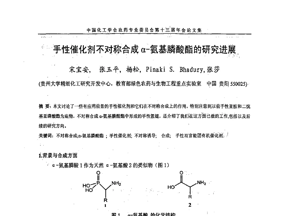 手性催化剂不对称合成α-氨基膦酸酯的研究进展 - 中国化工学会农药专业委员会第十三届年会