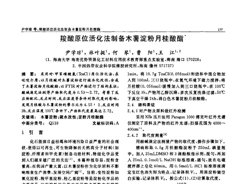 羧酸原位活化法制备木薯淀粉月桂酸酯 - 第七届中国功能材料及其应用学术会议