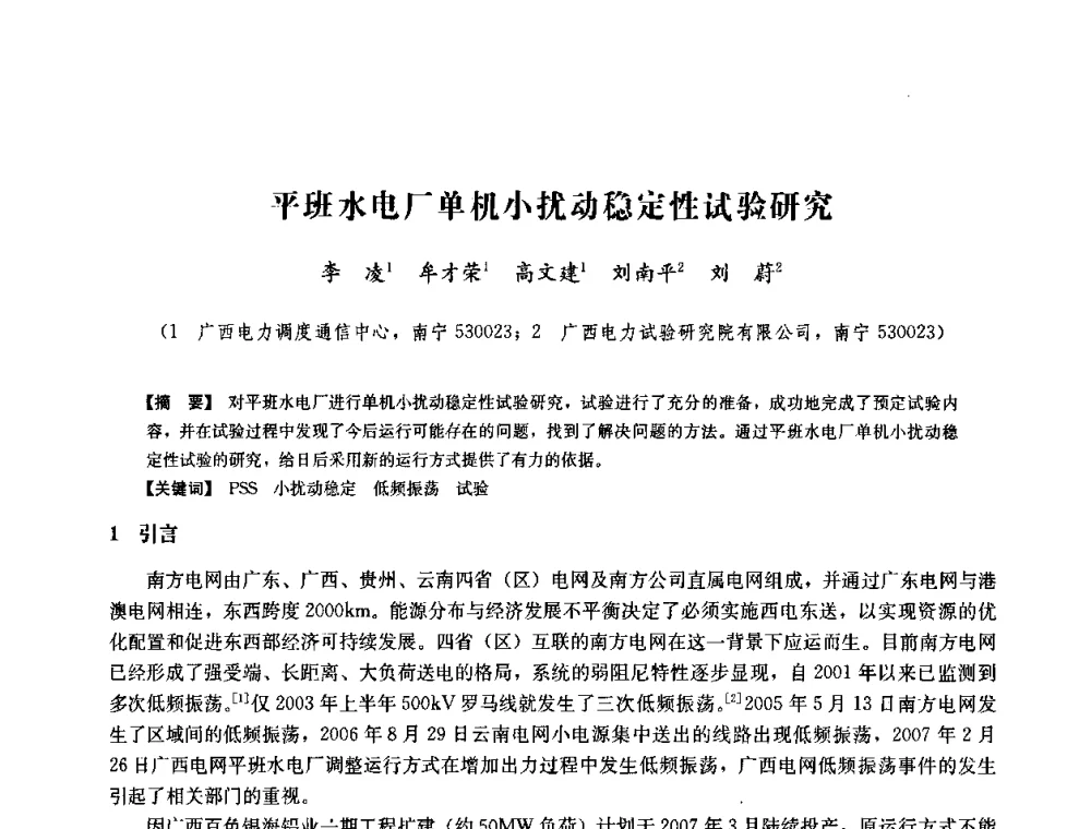 平班水电厂单机小扰动稳定性试验研究 - 中国水力发电工程学会六届二次理事会暨学术研讨会