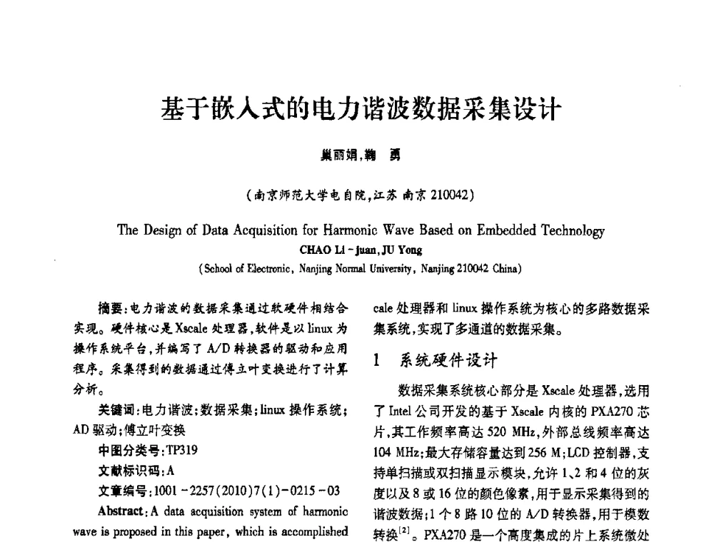 基于嵌入式的电力谐波数据采集设计 - 2010年西南三省一市自动化与仪器仪表学术年会