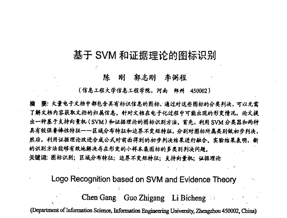 基于SVM和证据理论的图标识别 - 2008年通信理论与信号处理学术年会