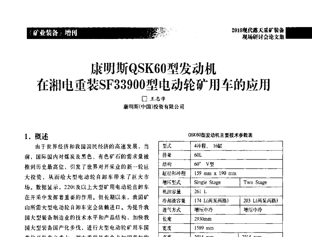 康明斯QSK60型发动机在湘电重装SF33900型电动轮矿用车的应用 - 2010年现代露天采矿装备现场研讨会