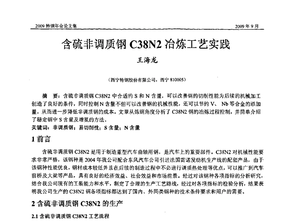 含硫非调质钢C38N2冶炼工艺实践 - 中国金属学会特钢分会、特钢冶炼学术委员会2009年年会