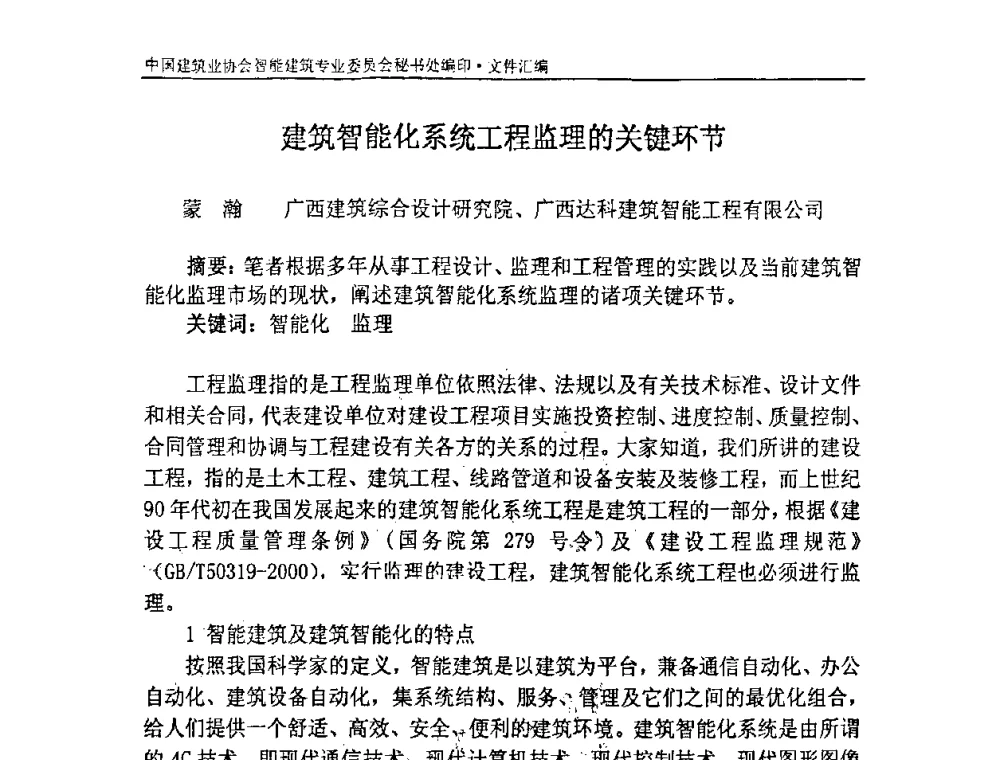 建筑智能化系统工程监理的关键环节 - 中国建筑业协会智能建筑专业委员会2007年年会暨2008智能建筑发展论坛