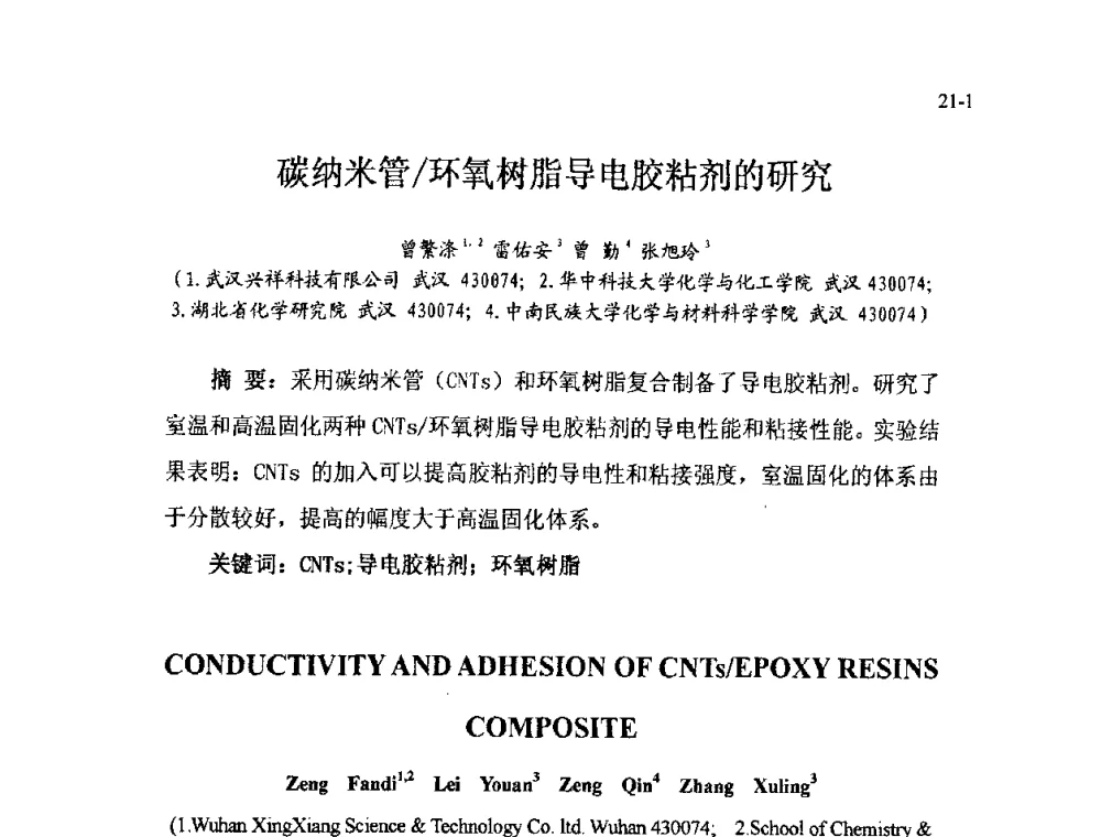 碳纳米管_环氧树脂导电胶粘剂的研究 - 北京粘接学会第十七届年会暨胶粘剂、密封剂应用技术论坛
