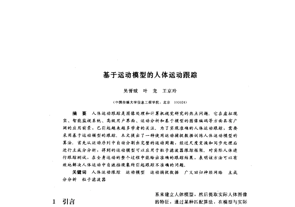 基于运动模型的人体运动跟踪 - 第三届图像图形技术与应用学术会议