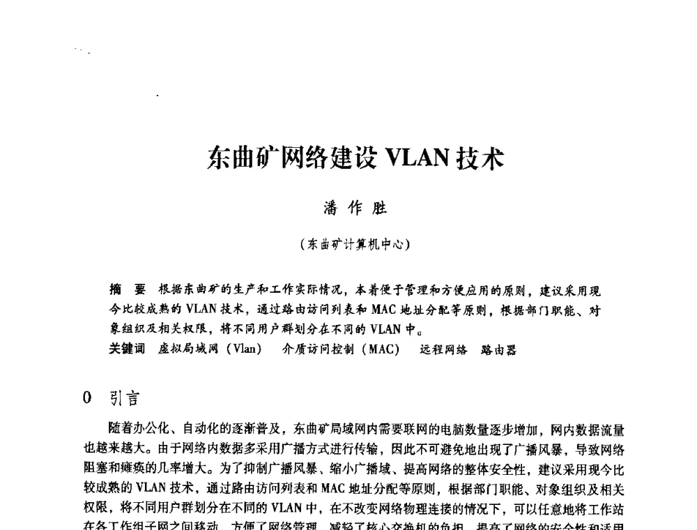 东曲矿网络建设VLAN技术 - 第4届全国煤炭工业生产一线青年技术创新交流表彰暨第十届全国煤炭青年科技奖颁奖大会及研讨会