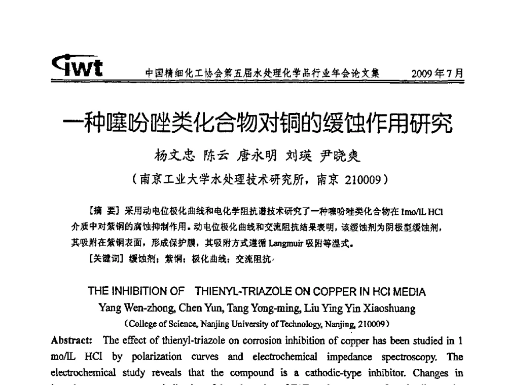 一种噻吩唑类化合物对铜的缓蚀作用研究 - 中国精细化工协会第五届水处理化学品行业年会