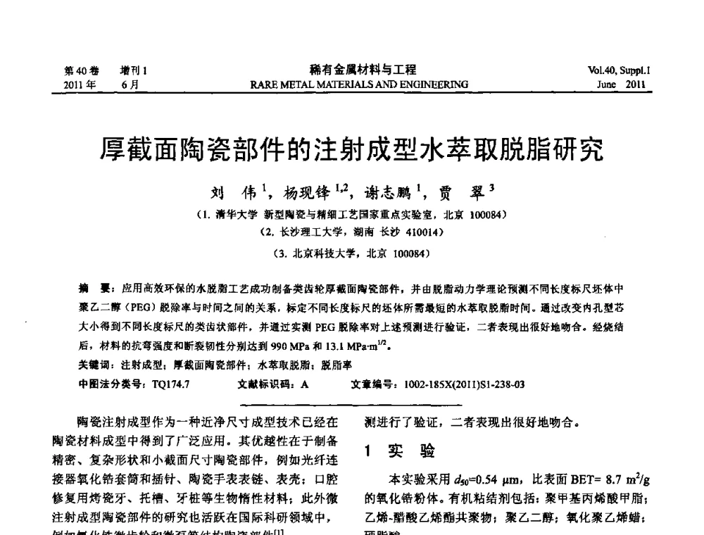 厚截面陶瓷部件的注射成型水萃取脱脂研究 - 第十六届全国高技术陶瓷学术年会暨景德镇高技术陶瓷高层论坛