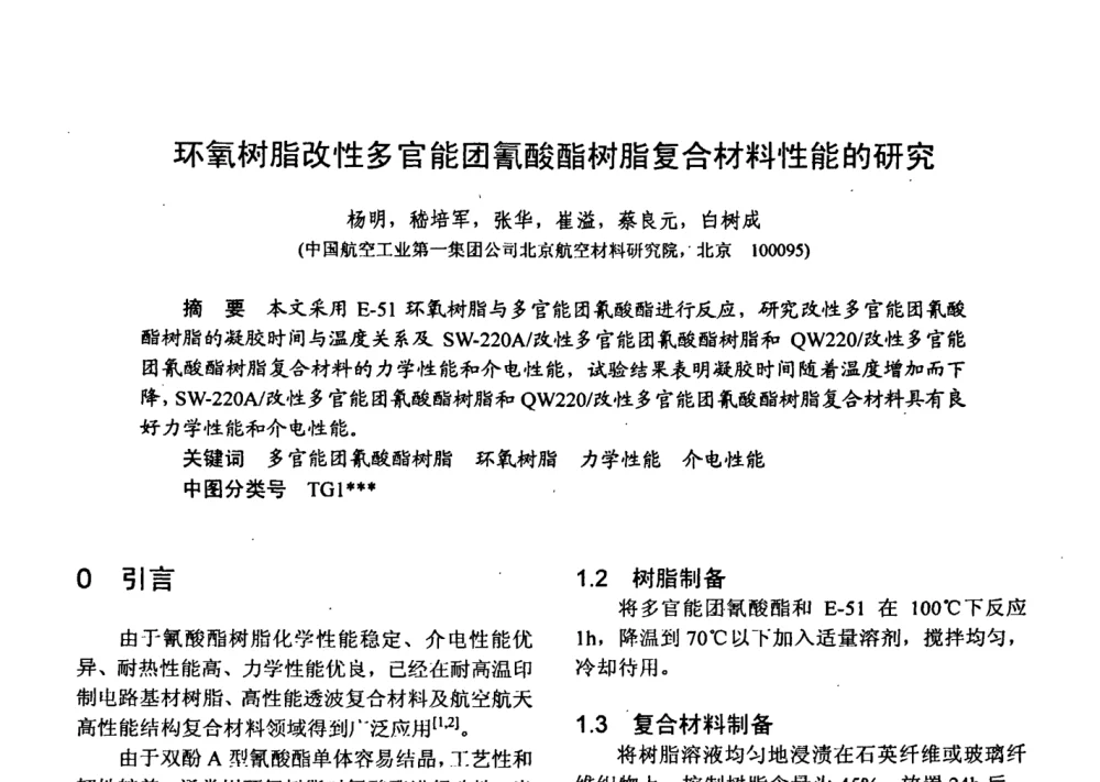 环氧树脂改性多官能团氰酸酯树脂复合材料性能的研究 - 第十五届全国复合材料学术会议