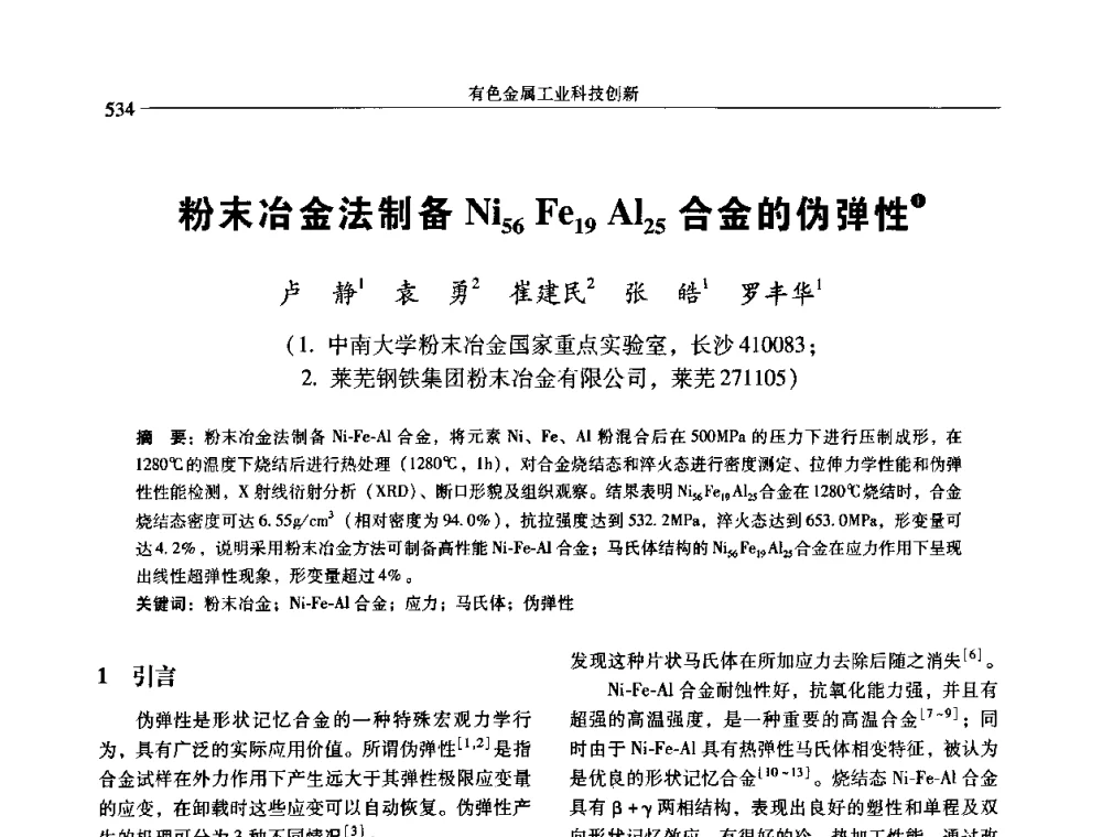 粉末冶金法制备Ni56Fe19Al25合金的伪弹性 - 中国有色金属学会第七届学术年会
