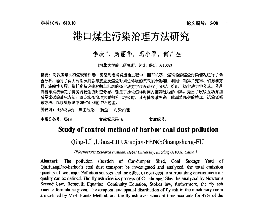 港口煤尘污染治理方法研究 - 2008年全国博士生学术论坛——能源与环境领域