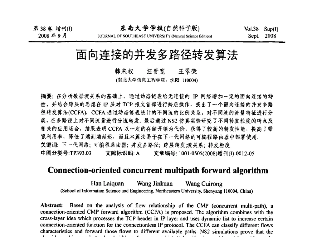面向连接的并发多路径转发算法 - 第十六届全国网络与数据通信学术会议(NDCC2008)