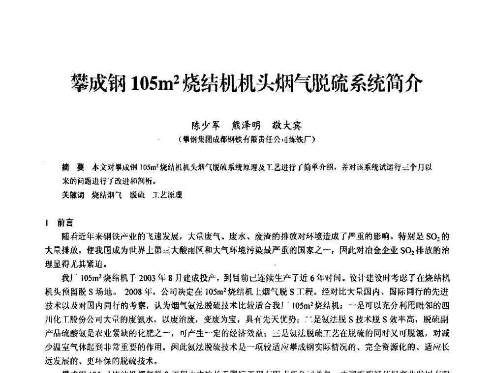 攀成钢105m2烧结机机头烟气脱硫系统简介 - 2010中小高炉炼铁学术年会