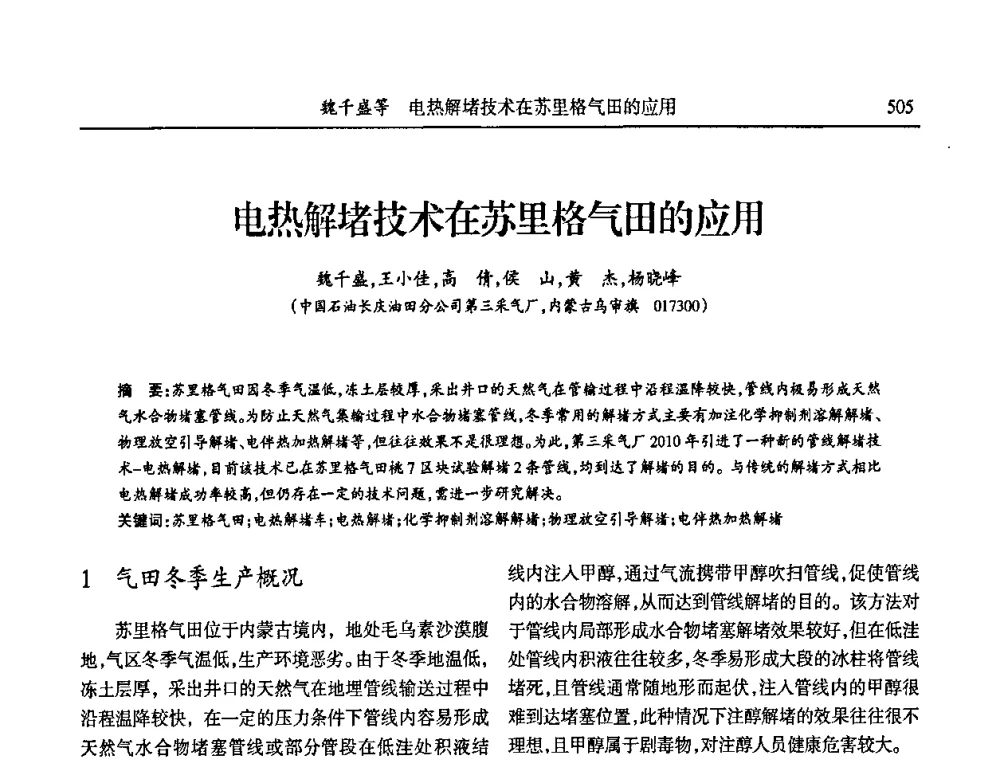 电热解堵技术在苏里格气田的应用 - 第六届宁夏青年科学家论坛