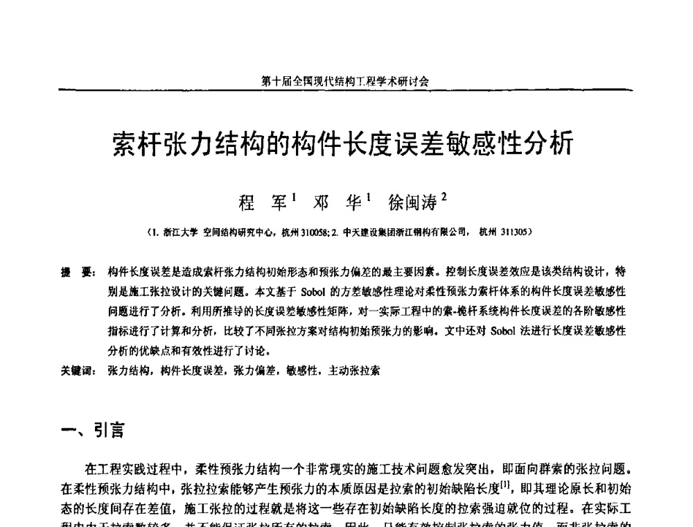 索杆张力结构的构件长度误差敏感性分析 - 第十届全国现代结构工程学术研讨会