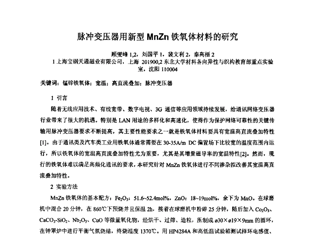 脉冲变压器用新型MnZn铁氧体材料的研究 - 2009年全国第二届电磁材料及器件学术会议