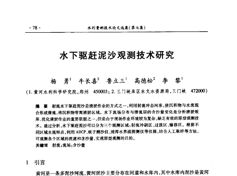 水下驱赶泥沙观测技术研究 - 第十三届全国水利量测技术综合学术研讨会