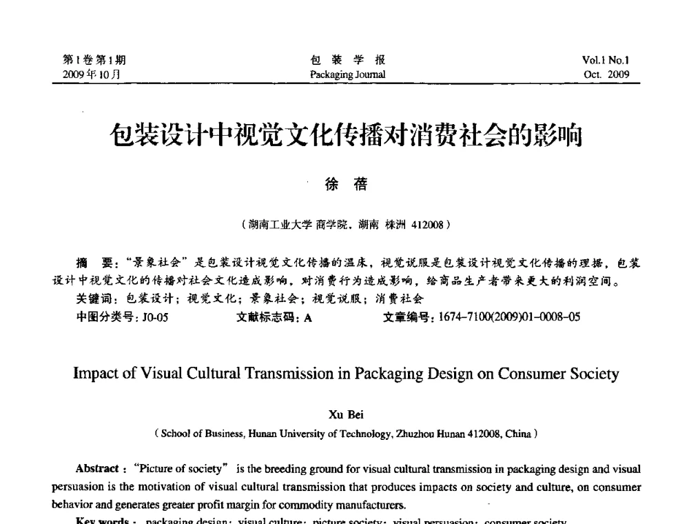包装设计中视觉文化传播对消费社会的影响 - 第二次全国包装教育与学科发展学术会议