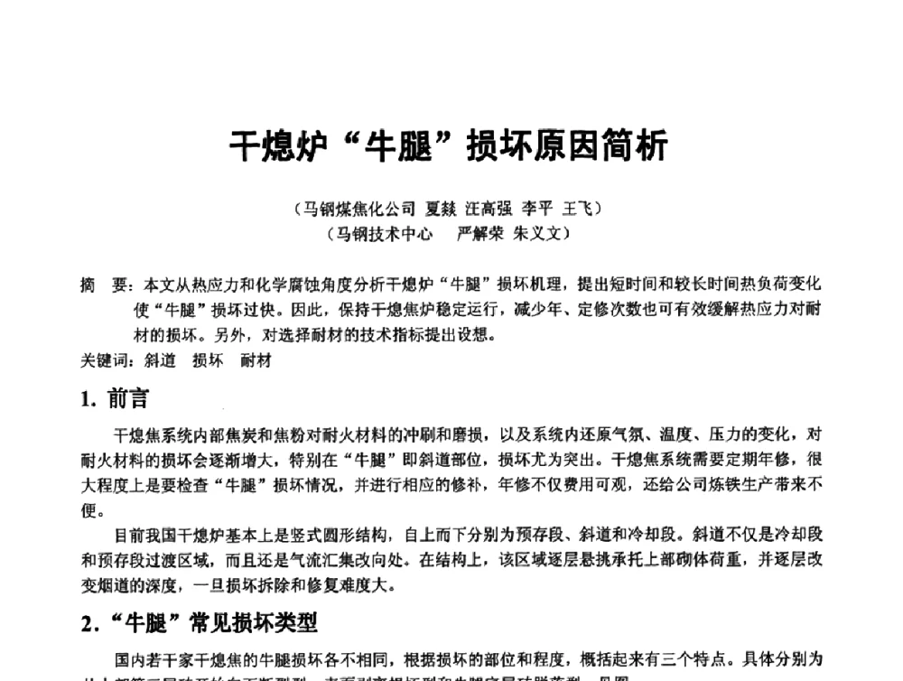 干熄炉牛腿损坏原因简析 - 2008年干熄焦经验技术交流研讨会