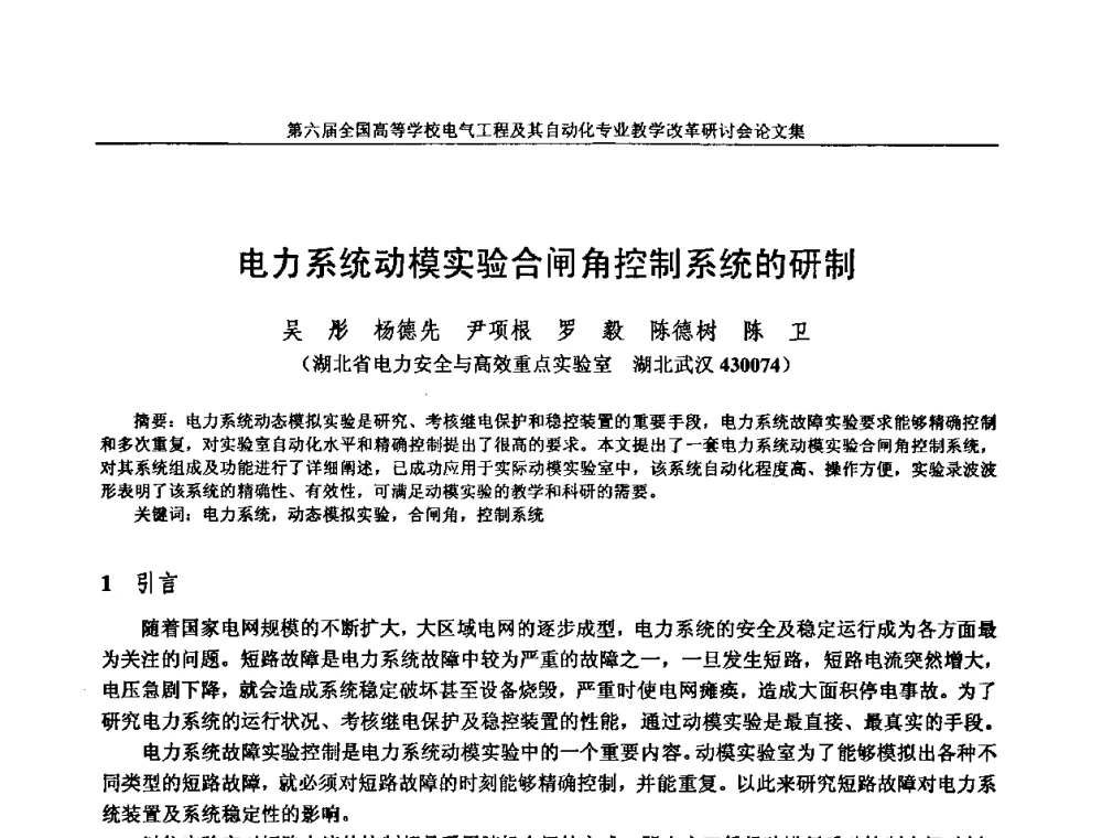 电力系统动模实验合闸角控制系统的研制 - 第六届全国高等学校电气工程及其自动化专业教学改革研讨会