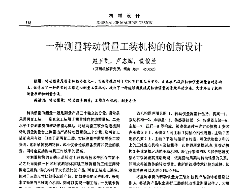一种测量转动惯量工装机构的创新设计 - 第15届全国机械设计年会