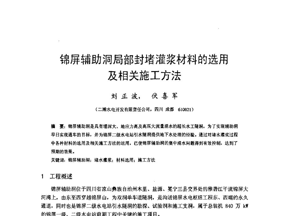锦屏辅助洞局部封堵灌浆材料的选用及相关施工方法 - 四川省水力发电工程学会2008年学术年会