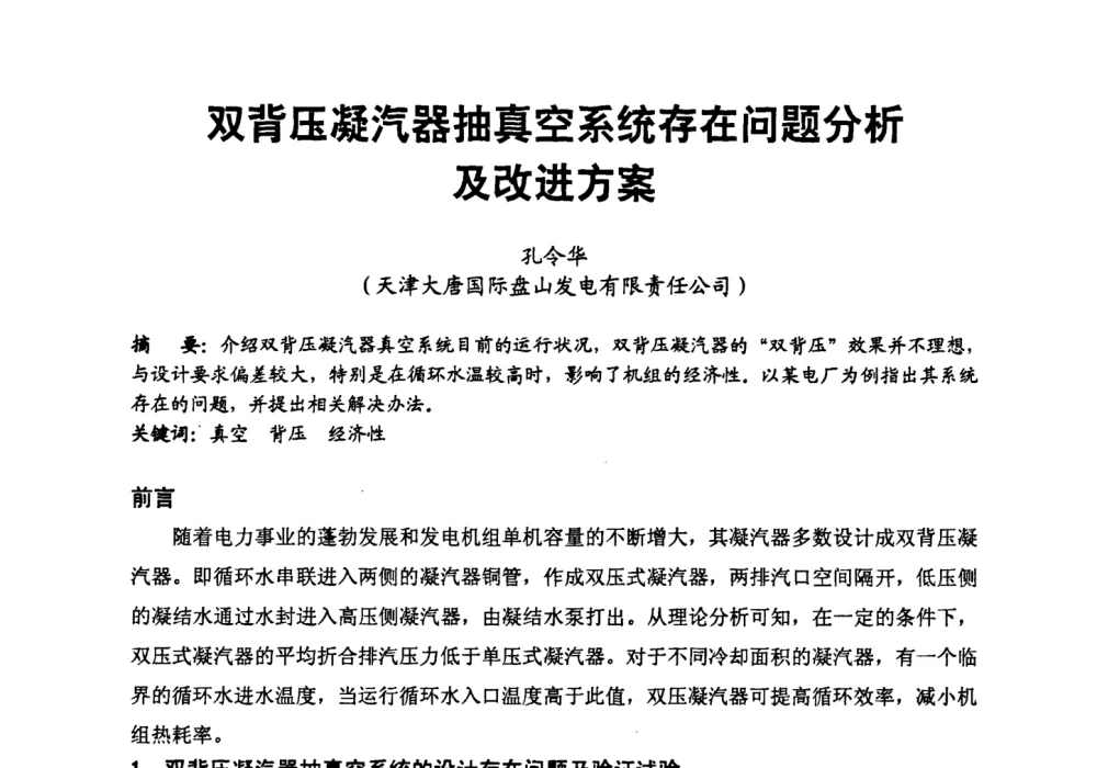 双背压凝汽器抽真空系统存在问题分析及改进方案 - 第二届全国火力发电厂汽轮机专业技术交流研讨会