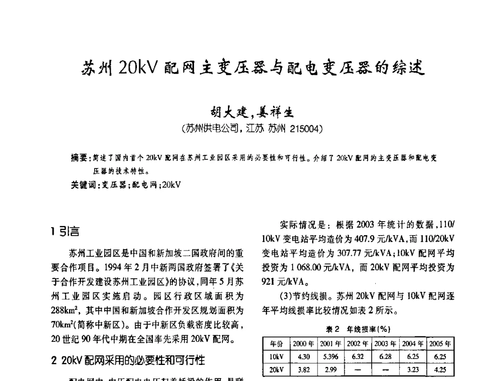 苏州20kV配网主变压器与配电变压器的综述 - 第五届全国变压器技术自主创新研讨会