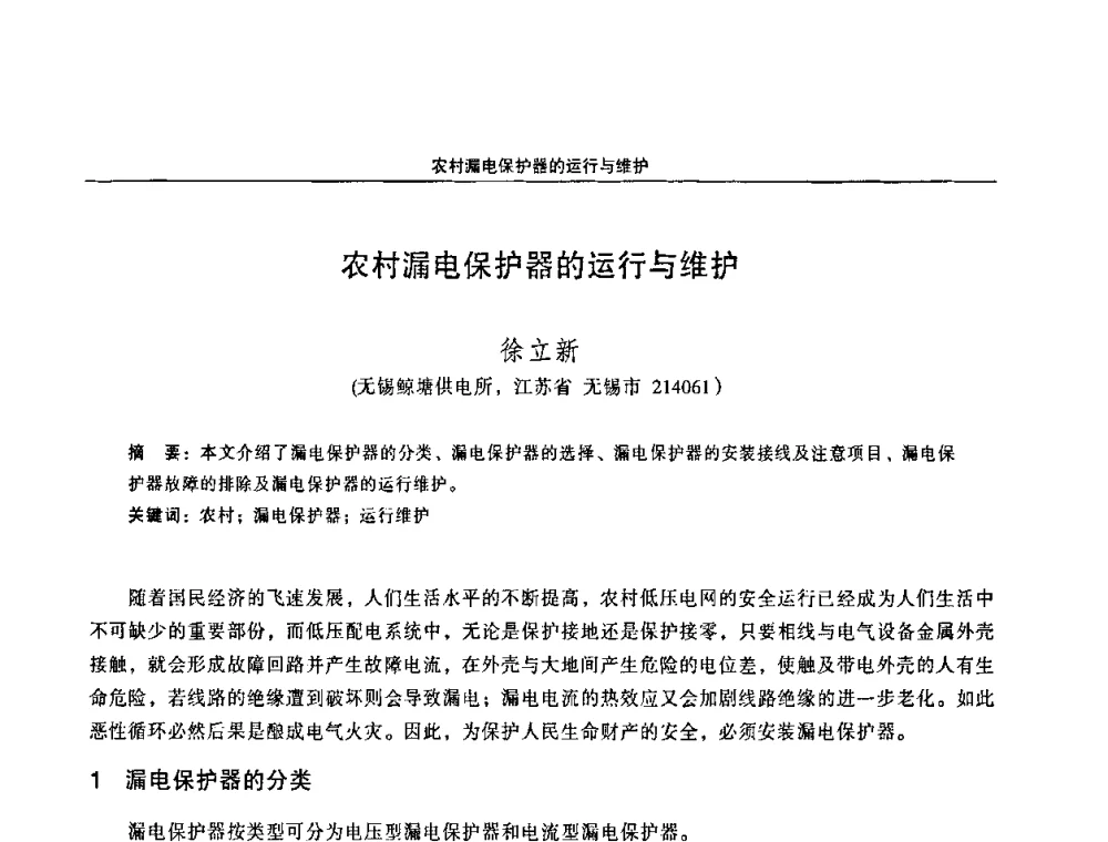 农村漏电保护器的运行与维护 - 江苏省电机工程学会第三届电力安全论坛