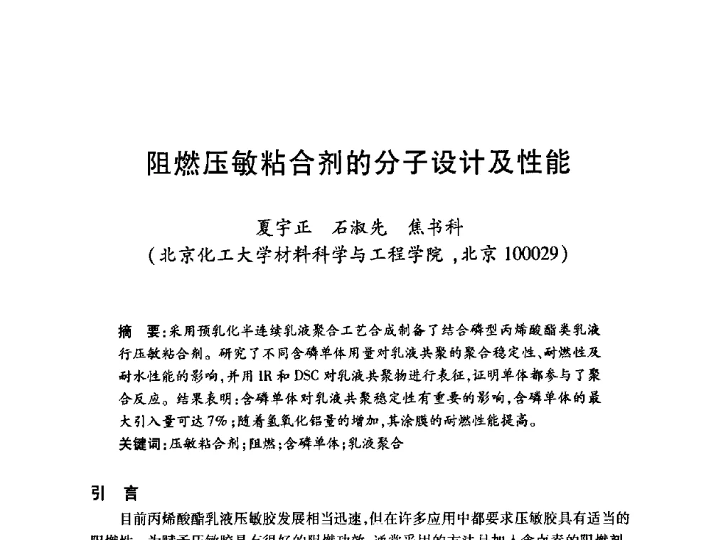 阻燃压敏粘合剂的分子设计及性能 - 第十一届中国胶粘剂技术与信息交流会