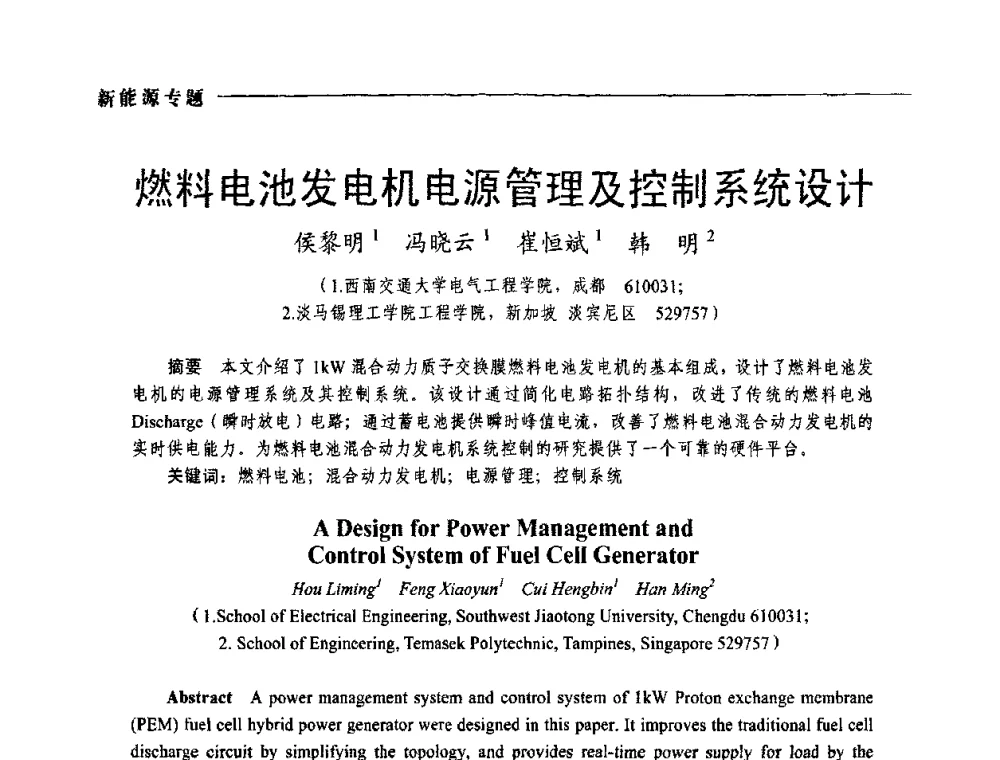 燃料电池发电机电源管理及控制系统设计 - 2009年第四届中国电工装备创新与发展论坛