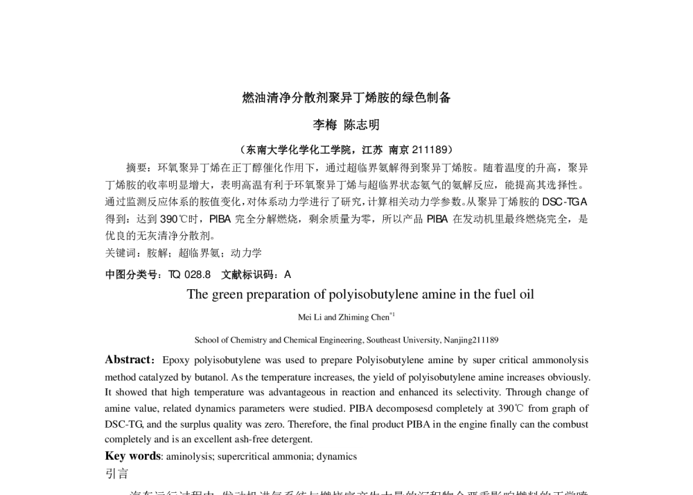 燃油清净分散剂聚异丁烯胺的绿色制备 - 第六届全国化学工程与生物化工年会
