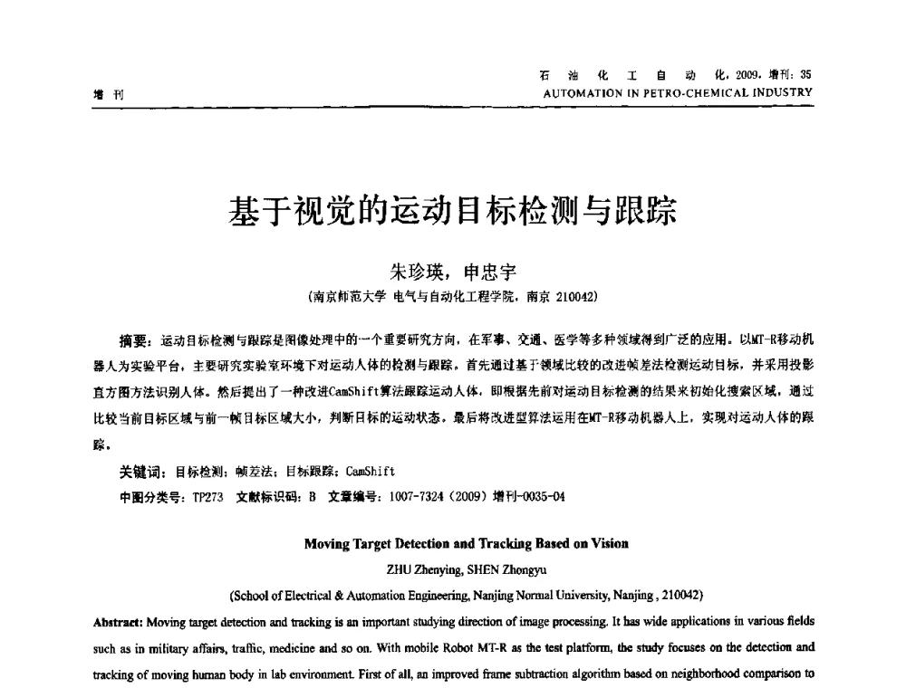 基于视觉的运动目标检测与跟踪 - 2009年中国化工学会化工自动化及仪表专业委员会学术年会
