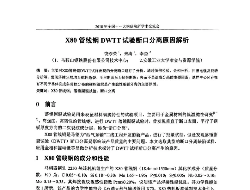X80管线钢DWTT试验断口分离原因解析 - 2010全国十一大钢研院所学术交流会