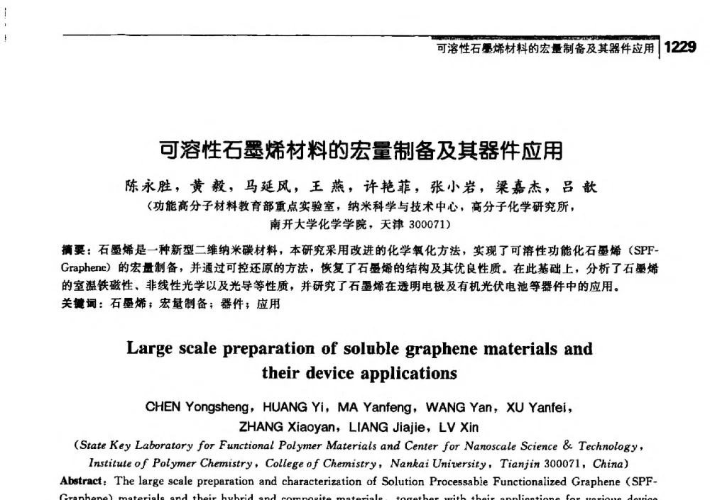 可溶性石墨烯材料的宏量制备及其器件应用 - 中国工程院化工、冶金与材料工学部第七届学术会议