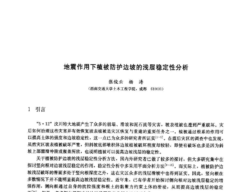 地震作用下植被防护边坡的浅层稳定性分析 - 纪念汶川地震一周年—抗震减灾专题学术讨论会