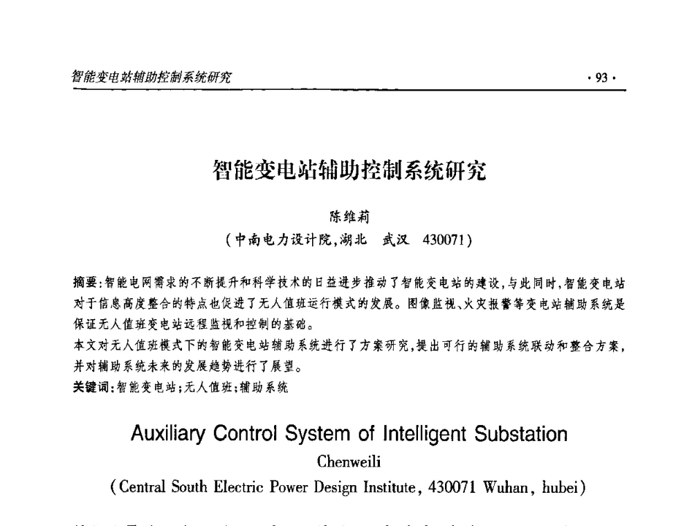 智能变电站辅助控制系统研究 - 2010输变电年会