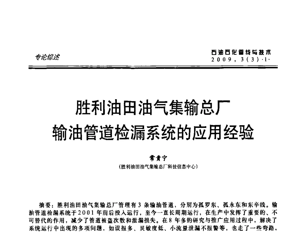 胜利油田油气集输总厂输油管道检漏系统的应用经验 - 中国石油石化数字管道信息化建设论坛暨燃气管网安全、经济、运营技术交流研讨会