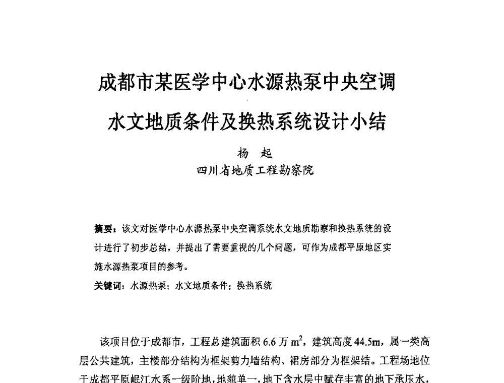 成都市某医学中心水源热泵中央空调水文地质条件及换热系统设计小结 - 第二届地热能开发利用与热泵技术应用交流会