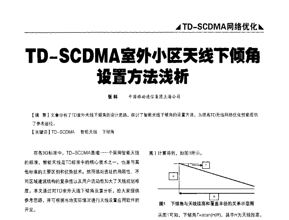 TD-SCDMA室外小区天线下倾角设置方法浅析 - 2009TD-SCDMA网络规划与优化研讨会