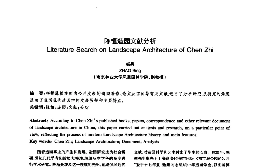 陈植造园文献分析 - 陈植造园思想国际研讨会暨园林规划设计理论与实践博士生论坛