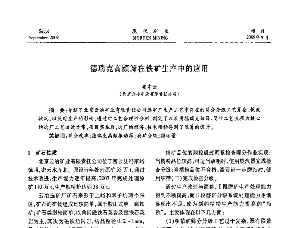 德瑞克高频筛在铁矿生产中的应用 - 第九届中国选矿大会