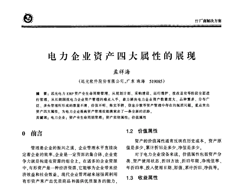电力企业资产四大属性的展现 - 2009电力行业信息化年会
