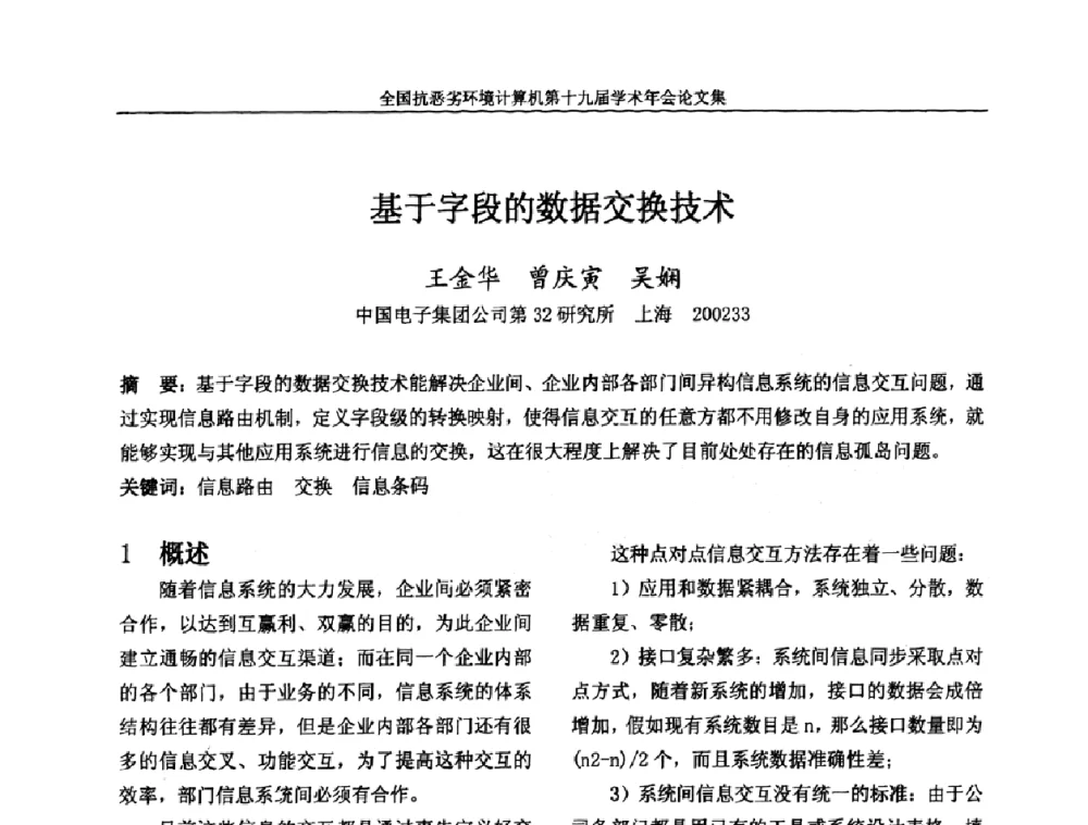 基于字段的数据交换技术 - 全国抗恶劣环境计算机第十九届学术年会