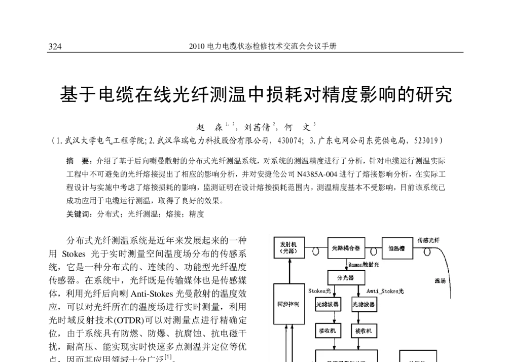 基于电缆在线光纤测温中损耗对精度影响的研究 - 2010年(苏州)电力电缆状态检修技术交流会
