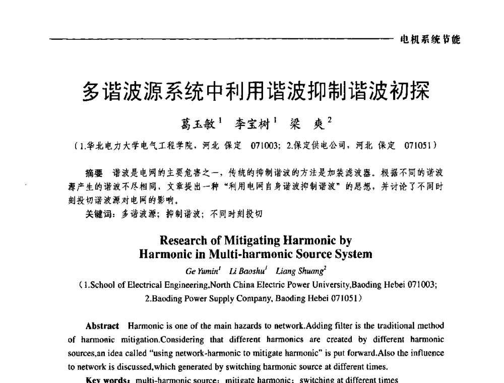 多谐波源系统中利用谐波抑制谐波初探 - 第三届电工装备创新与发展论坛