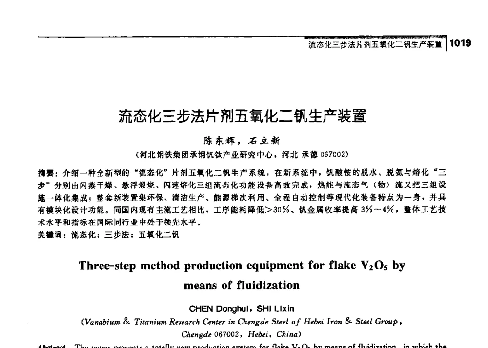 流态化三步法片剂五氧化二钒生产装置 - 中国工程院化工、冶金与材料工学部第七届学术会议
