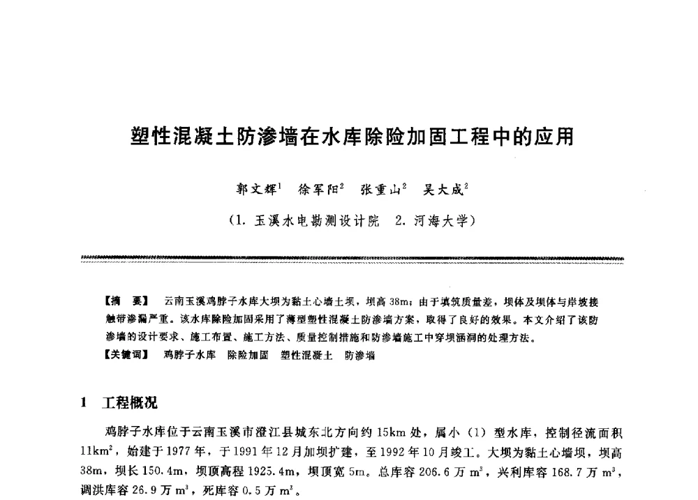 塑性混凝土防渗墙在水库除险加固工程中的应用 - 2009年地基基础工程与锚固注浆技术研讨会