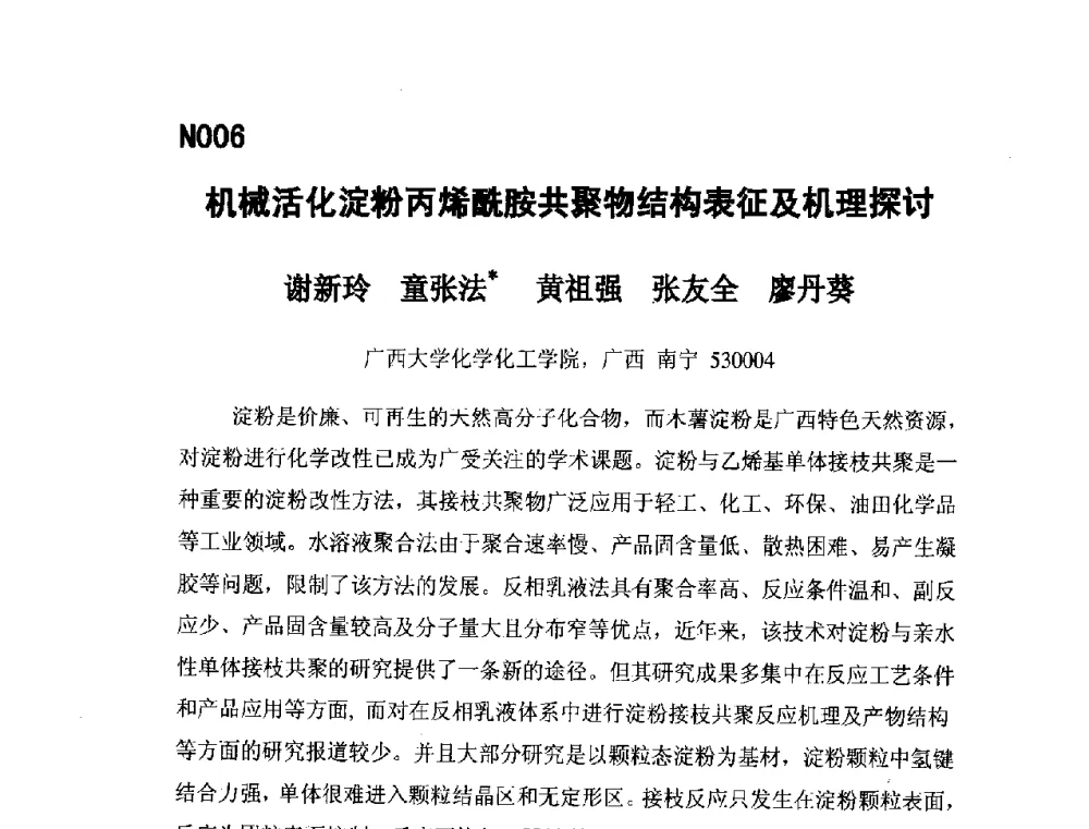机械活化淀粉丙烯酰胺共聚物结构表征及机理探讨 - 第五届全国化学工程与生物化工年会